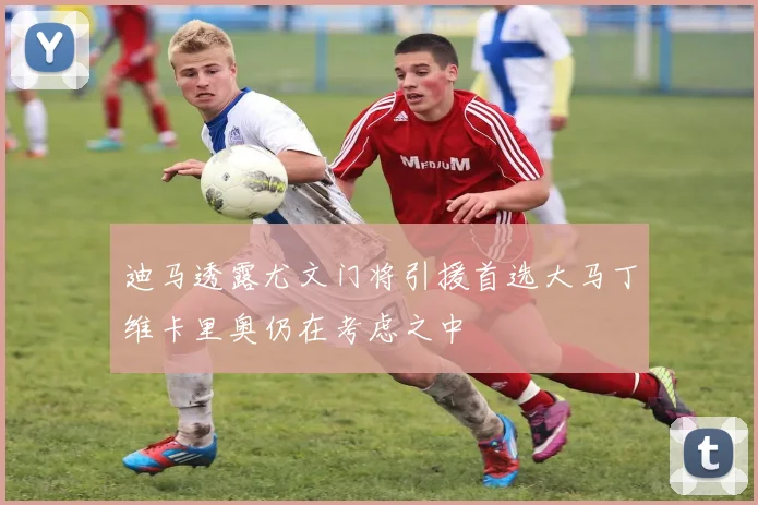 迪马透露尤文门将引援首选大马丁维卡里奥仍在考虑之中