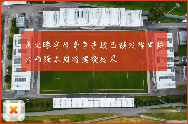 美记曝字母哥争夺战已锁定绿军热火两强本周将揭晓结果