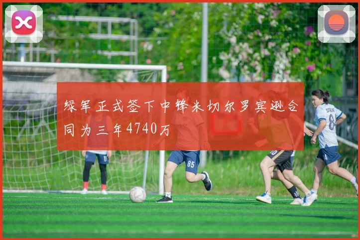 绿军正式签下中锋米切尔罗宾逊合同为三年4740万