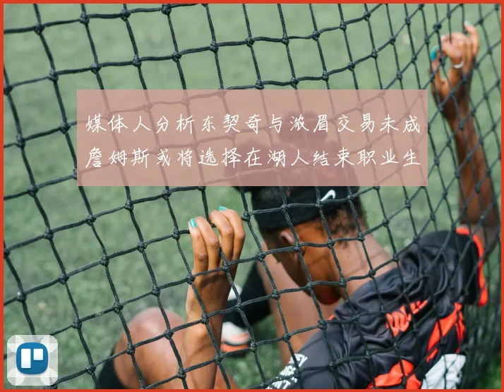 媒体人分析东契奇与浓眉交易未成詹姆斯或将选择在湖人结束职业生涯