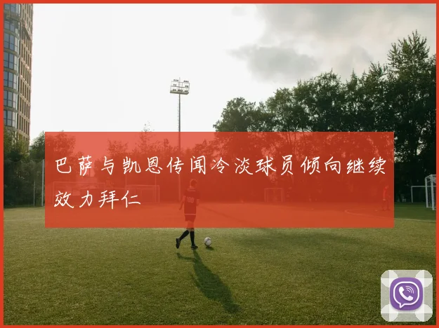 巴萨与凯恩传闻冷淡球员倾向继续效力拜仁