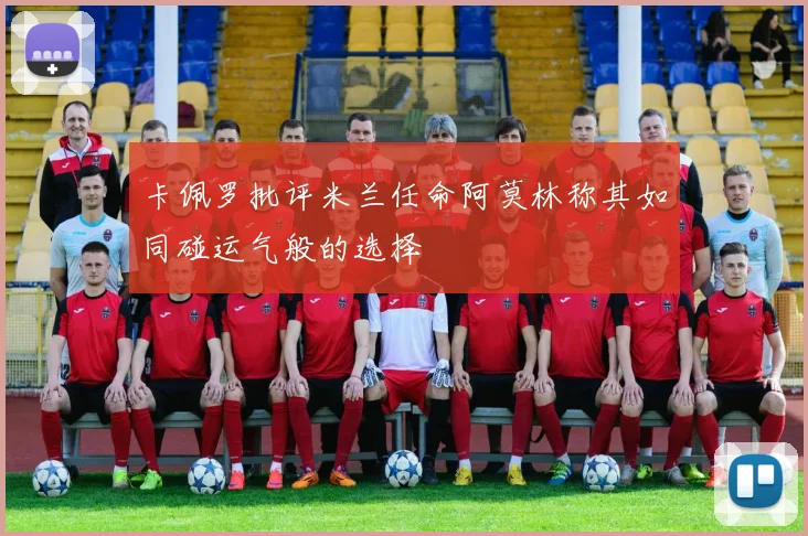 卡佩罗批评米兰任命阿莫林称其如同碰运气般的选择