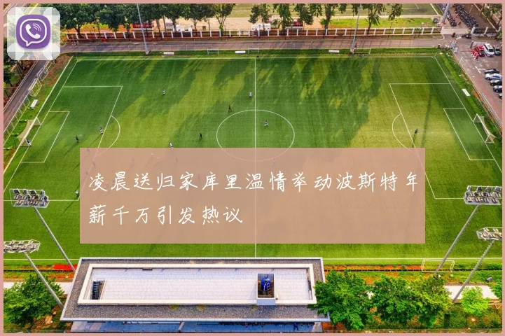 凌晨送归家库里温情举动波斯特年薪千万引发热议