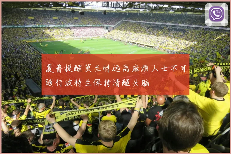 夏普提醒莫兰特远离麻烦人士不可随行波特兰保持清醒头脑