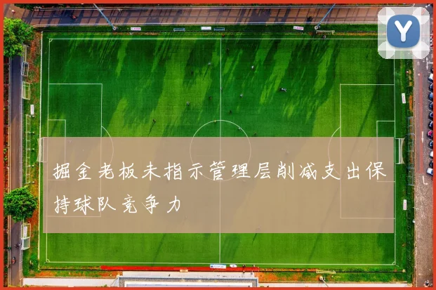 掘金老板未指示管理层削减支出保持球队竞争力